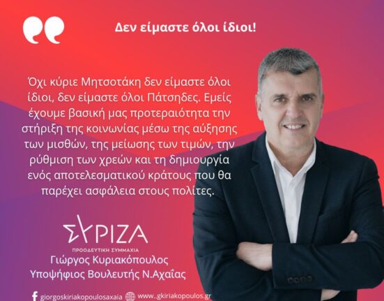 Όχι κύριε Μητσοτάκη δεν είμαστε όλοι ίδιοι, δεν είμαστε όλοι Πάτσηδες. Εμείς έχουμε βασική μας προτεραιότητα την στήριξη της κοινωνίας μέσω της αύξησης των μισθών, της μείωσης των τιμών, την ρύθμιση των χρεών και τη δημιουργία ενός αποτελεσματικού κράτους που θα παρέχει ασφάλεια στους πολίτες.