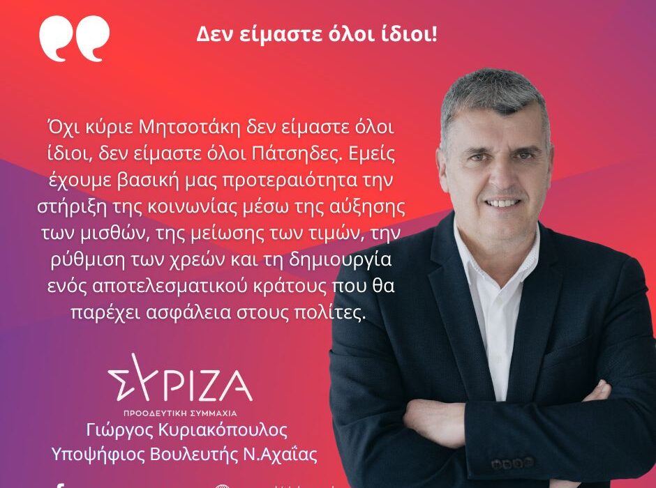 Όχι κύριε Μητσοτάκη δεν είμαστε όλοι ίδιοι, δεν είμαστε όλοι Πάτσηδες. Εμείς έχουμε βασική μας προτεραιότητα την στήριξη της κοινωνίας μέσω της αύξησης των μισθών, της μείωσης των τιμών, την ρύθμιση των χρεών και τη δημιουργία ενός αποτελεσματικού κράτους που θα παρέχει ασφάλεια στους πολίτες.